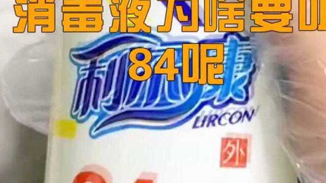 消毒液为什么叫“84”,难道有什么特殊的含义吗?看完你就知道了!