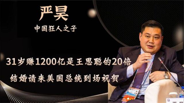 严昊85后富二代,31岁拥有1200亿身家,结婚美国总统都来参加