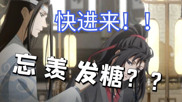 “天子笑,分你一坛”魔道祖师魏无羡蓝忘机cp经典名场面