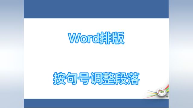 word排版按句号调整段落#学习