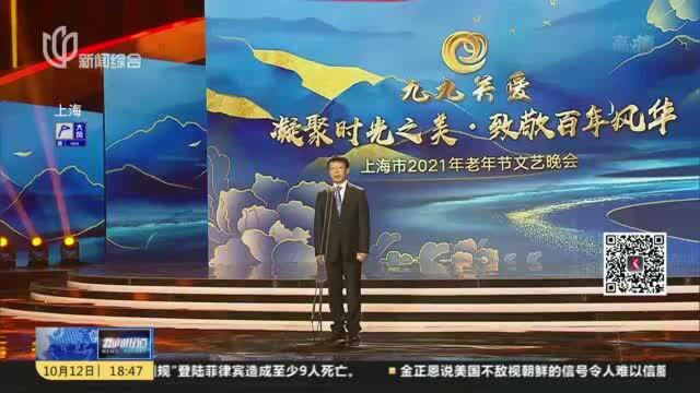 上海:致敬百年风华 2021年老年节文艺晚会举行