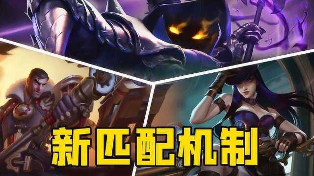 【LOL手游】匹配机制大整改!工会系统即将开启?