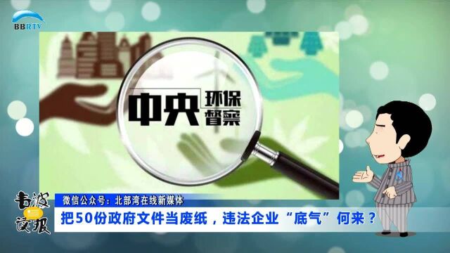 把50份政府文件当废纸,违法企业“底气”何来?