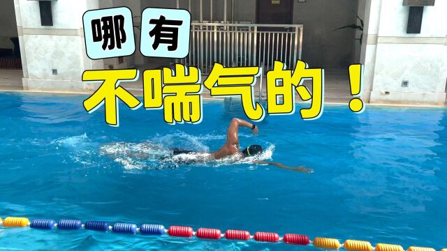 【训练示范】短池怎么游50米?4x100米自,1分40包干|梦觉教游泳