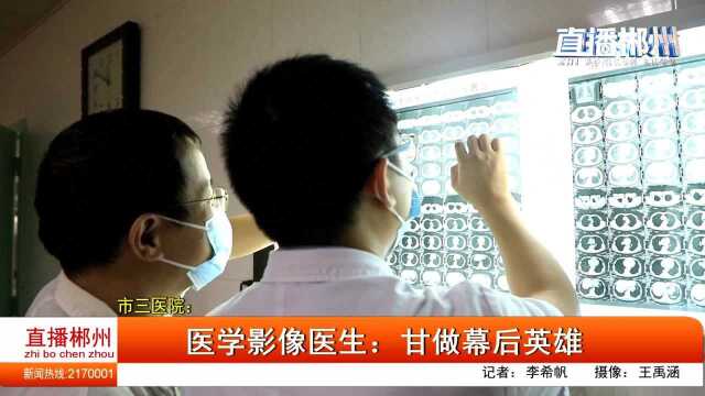 市三医院医学影像医生:甘做幕后英雄