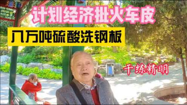 76岁老爷子做原料采购,计划经济需要搞关系,送礼让领导去送