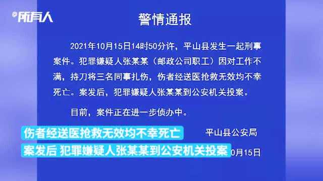 河北平山县邮政职工因工作不满持刀杀害三名同事,事发后投案