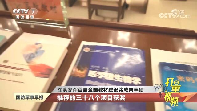 军队参评首届全国教材建设奖成果丰硕!推荐的三十八个项目获奖