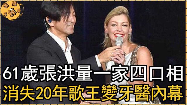 61岁张洪量一家四口相曝光,外国娇妻背景惊人消失20年歌王变牙医