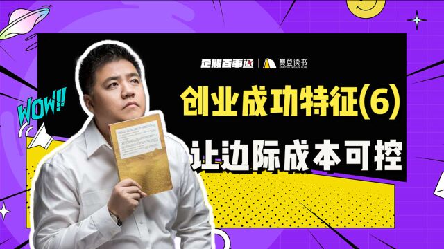 创业成功特征:让边际成本可控