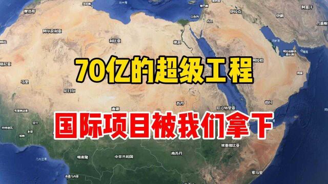 70亿的超级工程,国际项目被我国拿下