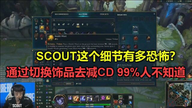 S11:scout这个细节有多恐怖?通过切换饰品减CD,99%的人没见过