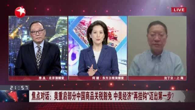 焦点对话:美重启部分中国商品关税豁免 中美经济“再挂钩”迈出第一步? “再挂钩”将在中美更多领域逐步推广