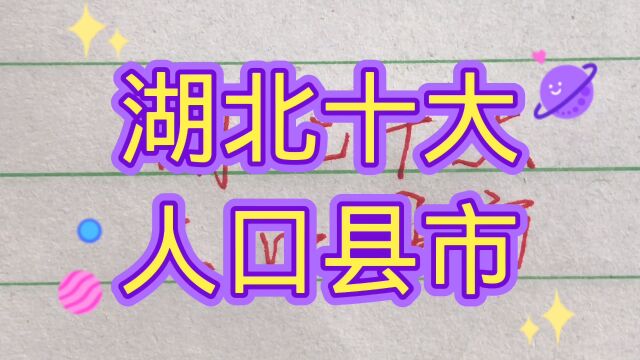 湖北十大人口县市,经济还是不错的,看看有你家乡吗