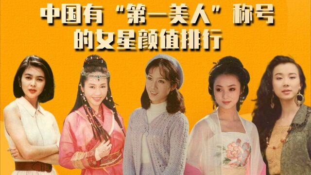 中国有“第一美人”称号的女星颜值排行,关之琳仅排第7,第一名不施粉黛倾国倾城 