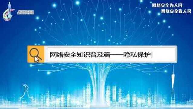 网络安全知识普及篇——隐私保护