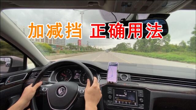 很多新手开车上路,不会用“+”挡,教你用好它,来学学