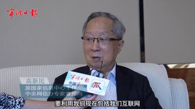 “抓住数字化转红利!”甬派专访中央网信办专家委顾问高新民