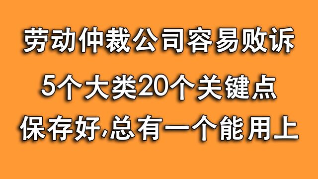 公司在劳动仲裁时,容易败诉的5大类20小点,自己对照寻找突破点