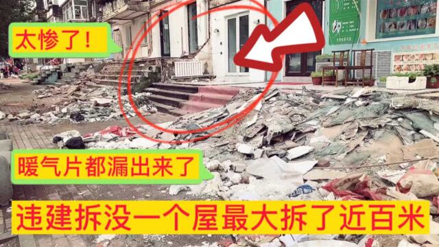 哈尔滨违建拆除全国第一,1000米违建被拆除,暖气片都漏出来了!