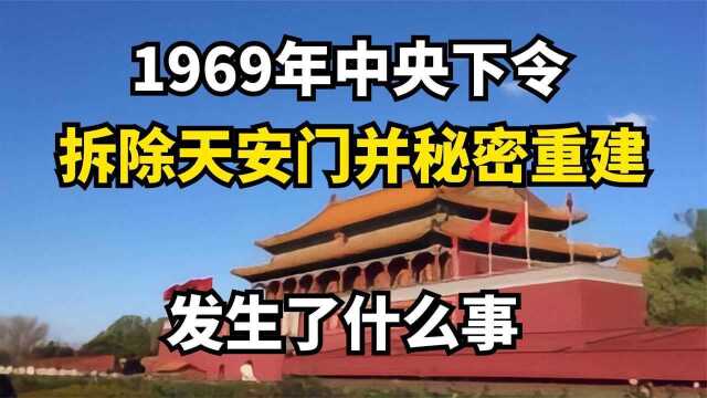 1969年中央紧急下令,将天安门全部拆除重建,背后究竟发生了什么