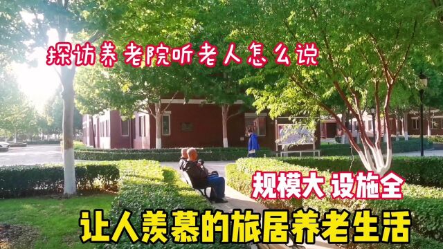 探访一家康养中心,规模大设施全,4000多一个月能接受吗?