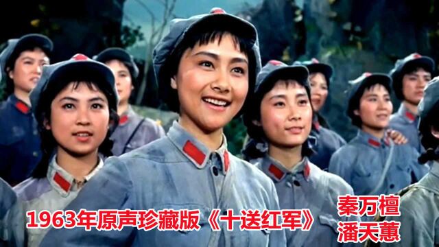 1963年原声珍藏版《十送红军》,秦万檀潘天蕙率团合唱