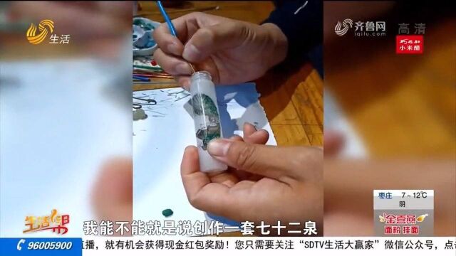 高手在民间!小瓶子里画七十二名泉