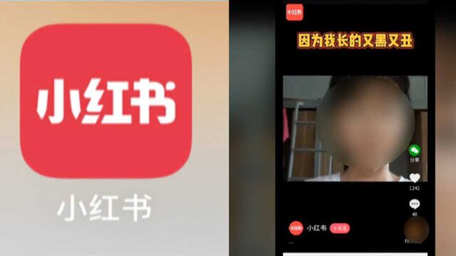 自拍照被做成广告还被嘲“又黑又丑”?小红书致歉:存在审核失职