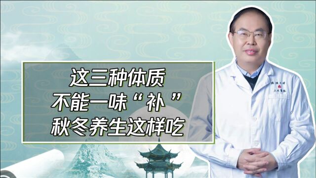 这三种常见的体质,也可以通过食疗进补,快转发给身边这样体质的亲朋好友.