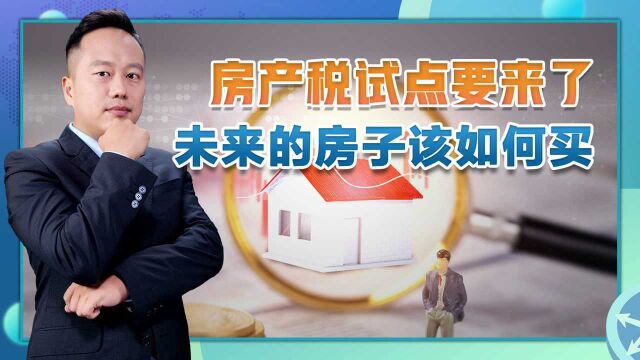 房产税试点要来了,房价会有何大变化,低收入群体如何避免被误伤