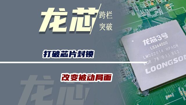 中国芯片跨栏式突破,龙芯科技打破芯片封锁,成功改变被动局面!