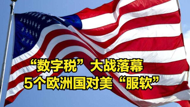 “数字税”大战落幕,5个欧洲国家对美“服软”,拜登决定原谅