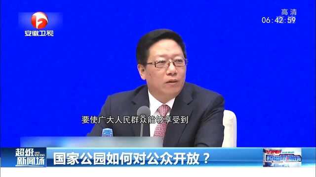 国家公园如何对公众开放?