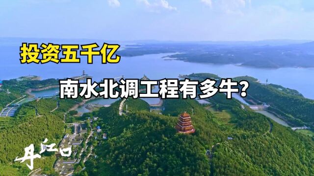 南水北调工期50年,投资五千亿涉及4.3亿人,利国利民的超级工程