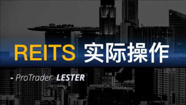 国内Reits是什么?如何买?是否值得参与?