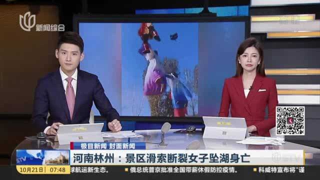 河南林州:景区滑索断裂女子坠湖身亡