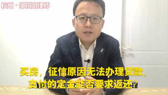 买房,征信原因无法办理贷款,支付的定金能否要求返还?