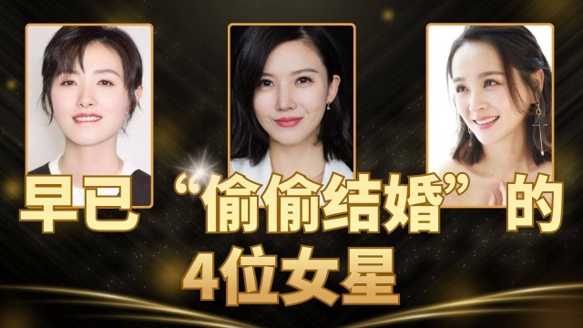 早已“偷偷结婚”的4位女星中,万茜上榜,娃娃脸的她已婚最意外