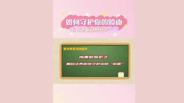 肖像权保护,看民法典人格权编如何守护你的“脸面”!