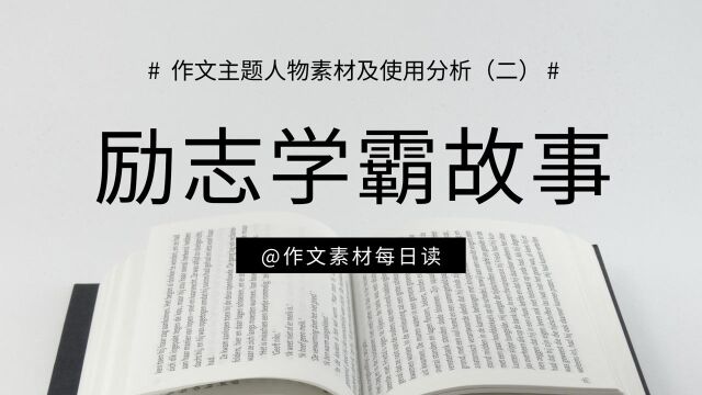 【作文素材每日读】励志学霸故事:作文主题人物素材及使用分析(二)