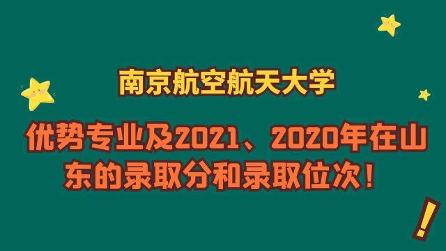 南京航空航天大学,优势专业及2021、2020年在山东的招生录取数据