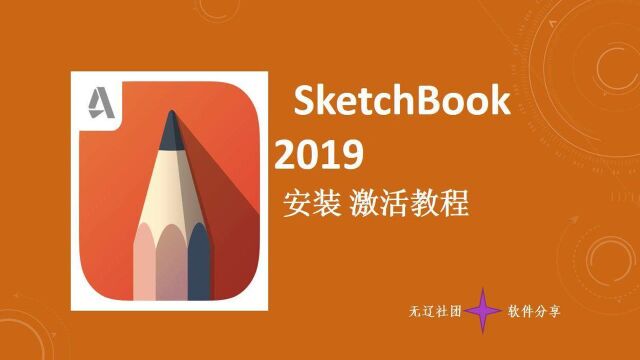 SketchBook 2019安装激活教程