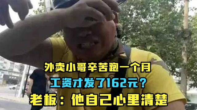 外卖小哥辛苦工作一个月,跑了1000单工资才发162?老板:他都懂