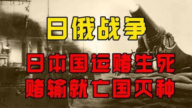 日俄战争究竟多残酷日本用国运赌生死,赌输就亡国灭种,纪录片