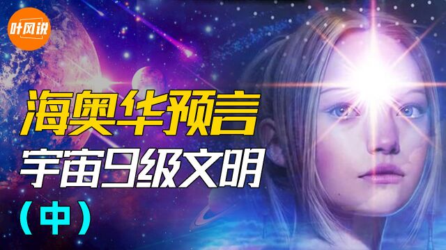 宇宙共分9级文明,地球等级最低,最高级文明连神仙都害怕!