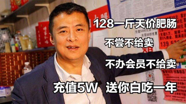 济南大哥卖128一斤天价肥肠,不办会员不给卖,充值5万白吃一年