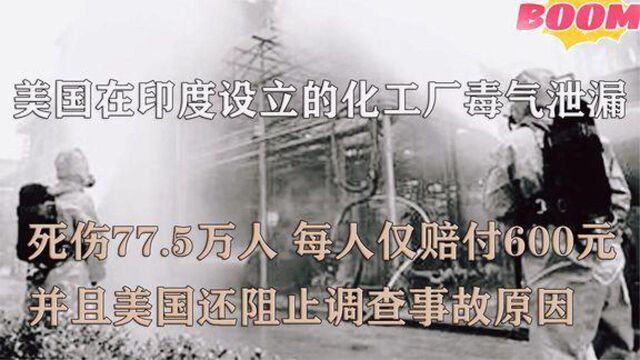 1984年,美国在印度建的农药厂致77.5万人中毒,每人仅赔付600元