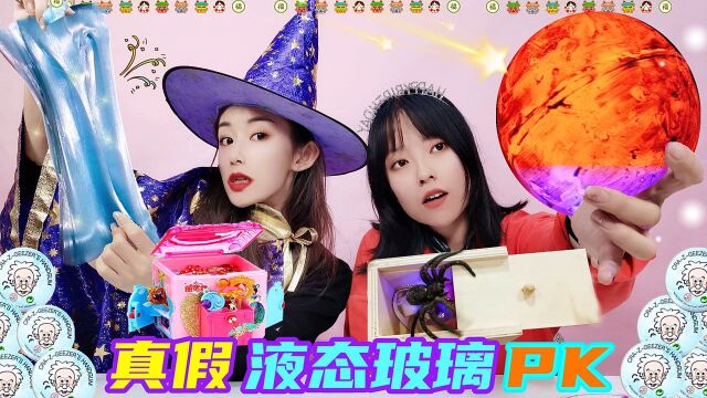 真假液态玻璃大PK!黑暗x女巫VS灰姑娘,谁宝箱寻宝DIY发光球?无硼砂