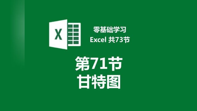 【零基础学习Excel 共73节】第71节 制作Excel甘特图图表